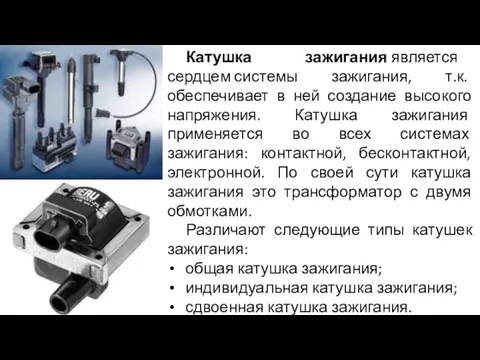 Катушка зажигания является сердцем системы зажигания, т.к. обеспечивает в ней