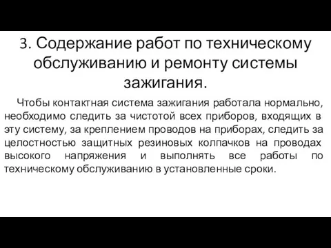 3. Содержание работ по техническому обслуживанию и ремонту системы зажигания.