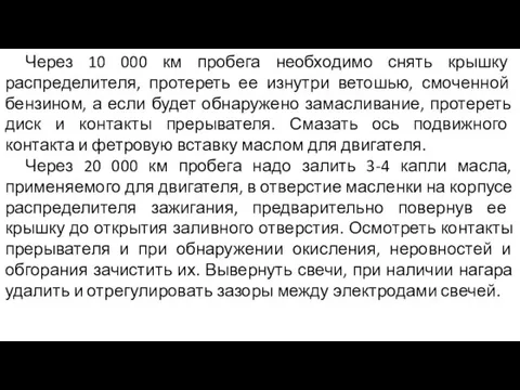 Через 10 000 км пробега необходимо снять крышку распределителя, протереть