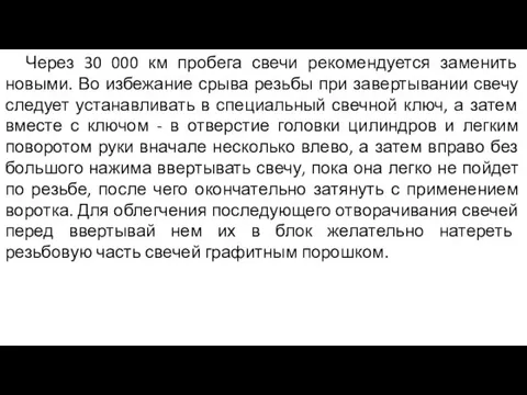 Через 30 000 км пробега свечи рекомендуется заменить новыми. Во