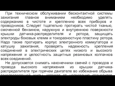 При техническом обслуживании бесконтактной системы зажигания главное вниманием необходимо уделять