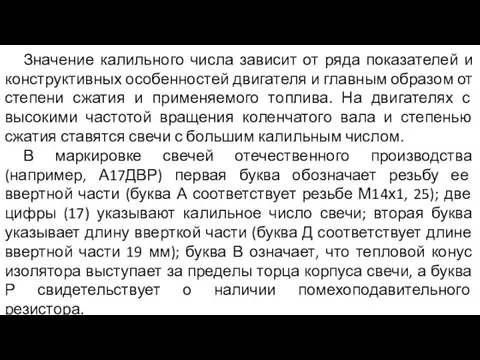 Значение калильного числа зависит от ряда показателей и конструктивных особенностей