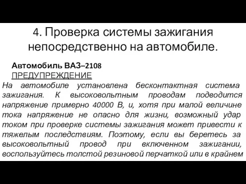 4. Проверка системы зажигания непосредственно на автомобиле. Автомобиль ВАЗ–2108 ПРЕДУПРЕЖДЕНИЕ