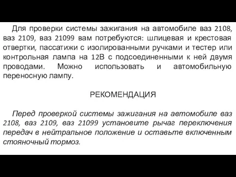 Для проверки системы зажигания на автомобиле ваз 2108, ваз 2109,