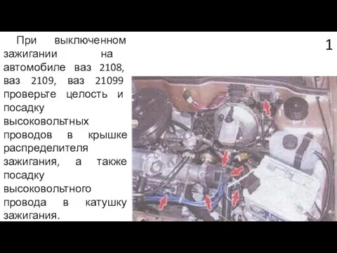 При выключенном зажигании на автомобиле ваз 2108, ваз 2109, ваз