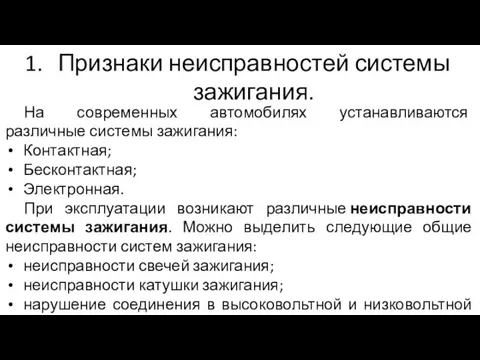 Признаки неисправностей системы зажигания. На современных автомобилях устанавливаются различные системы