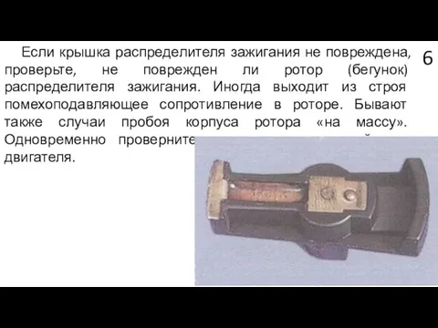 Если крышка распределителя зажигания не повреждена, проверьте, не поврежден ли