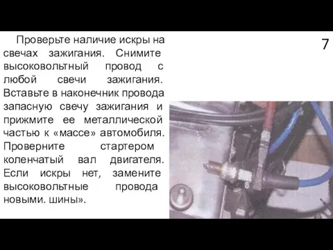 Проверьте наличие искры на свечах зажигания. Снимите высоковольтный провод с