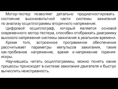 Мотор-тестер позволяет детально продиагностировать состояние высоковольтной части системы зажигания по