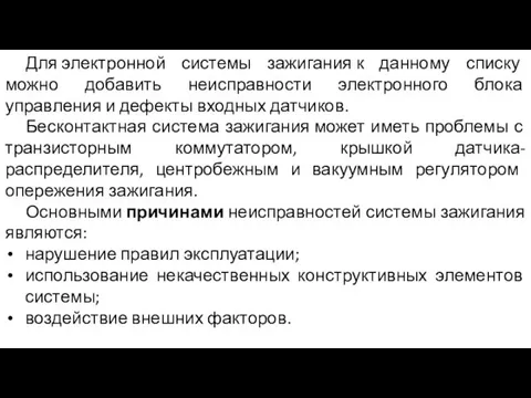 Для электронной системы зажигания к данному списку можно добавить неисправности