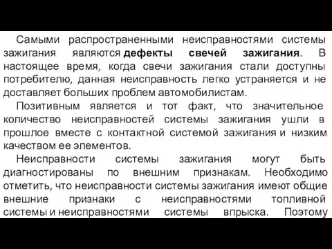 Самыми распространенными неисправностями системы зажигания являются дефекты свечей зажигания. В