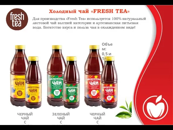 Холодный чай «FRESH TEA» Для производства «Fresh Тea» используется 100%