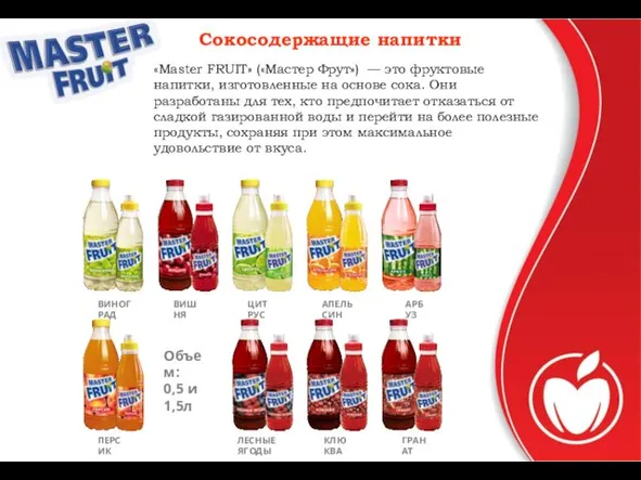 «Master FRUIT» («Мастер Фрут») — это фруктовые напитки, изготовленные на