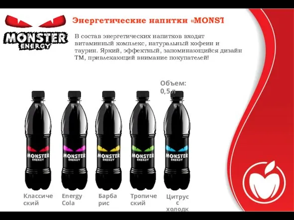 Энергетические напитки «MONSTER» В состав энергетических напитков входят витаминный комплекс,