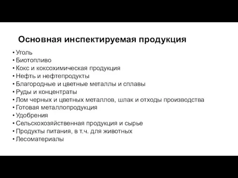 Основная инспектируемая продукция Уголь Биотопливо Кокс и коксохимическая продукция Нефть