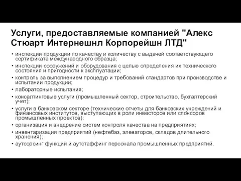 Услуги, предоставляемые компанией "Алекс Стюарт Интернешнл Корпорейшн ЛТД" инспекции продукции