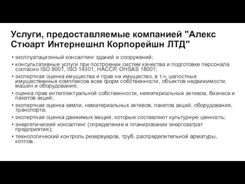 Услуги, предоставляемые компанией "Алекс Стюарт Интернешнл Корпорейшн ЛТД" эксплуатационный консалтинг