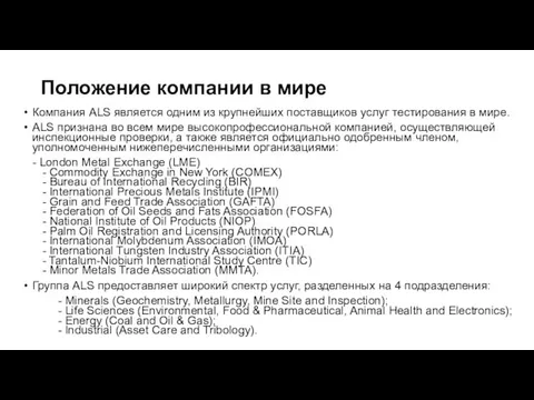 Положение компании в мире Компания ALS является одним из крупнейших