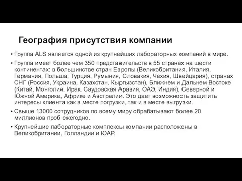 География присутствия компании Группа ALS является одной из крупнейших лабораторных