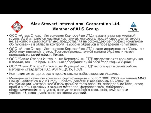 Alex Stewart International Corporation Ltd. Member of ALS Group ООО