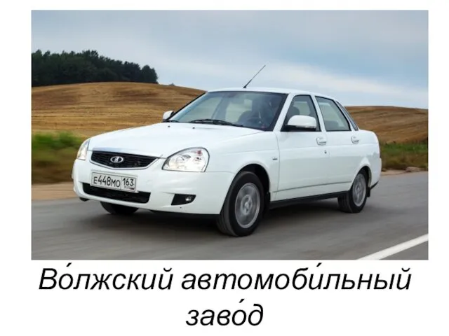 Во́лжский автомоби́льный заво́д