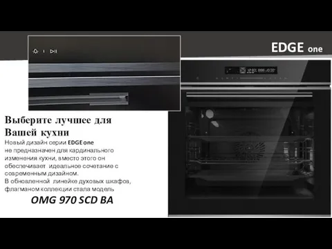 EDGE one Выберите лучшее для Вашей кухни Новый дизайн серии