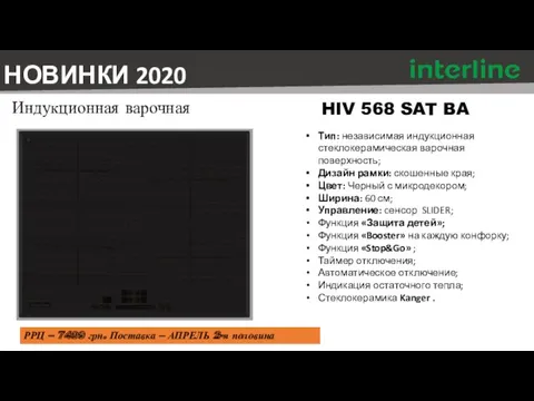 HIV 568 SAT BA НОВИНКИ 2020 Тип: независимая индукционная стеклокерамическая