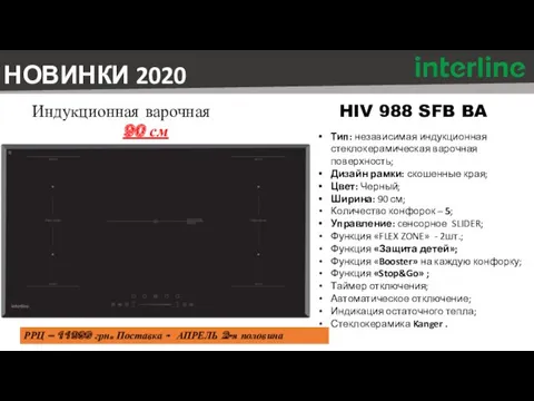HIV 988 SFB BA НОВИНКИ 2020 Тип: независимая индукционная стеклокерамическая
