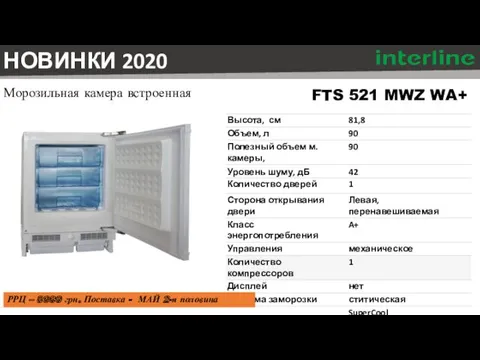 FTS 521 MWZ WA+ Морозильная камера встроенная НОВИНКИ 2020 РРЦ