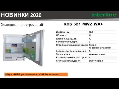 Холодильник встроенный RCS 521 MWZ WA+ НОВИНКИ 2020 РРЦ –