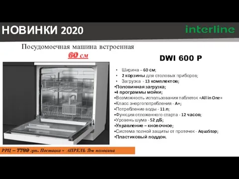 DWI 600 P НОВИНКИ 2020 Посудомоечная машина встроенная 60 см