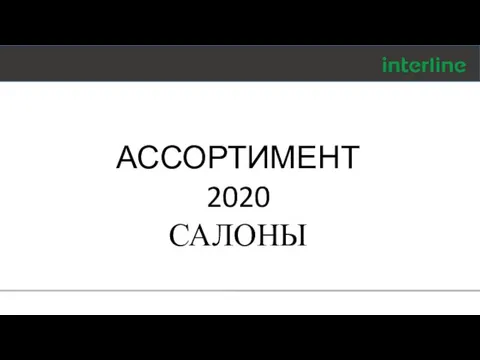 АССОРТИМЕНТ 2020 САЛОНЫ