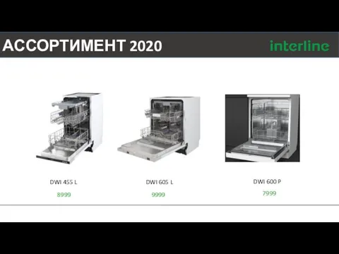 АССОРТИМЕНТ 2020 8999 DWI 455 L DWI 605 L 9999 DWI 600 P 7999