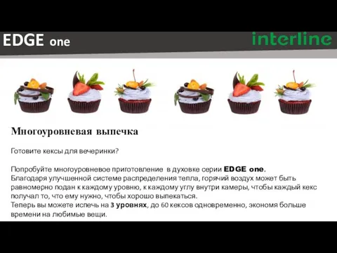 Многоуровневая выпечка Готовите кексы для вечеринки? Попробуйте многоуровневое приготовление в