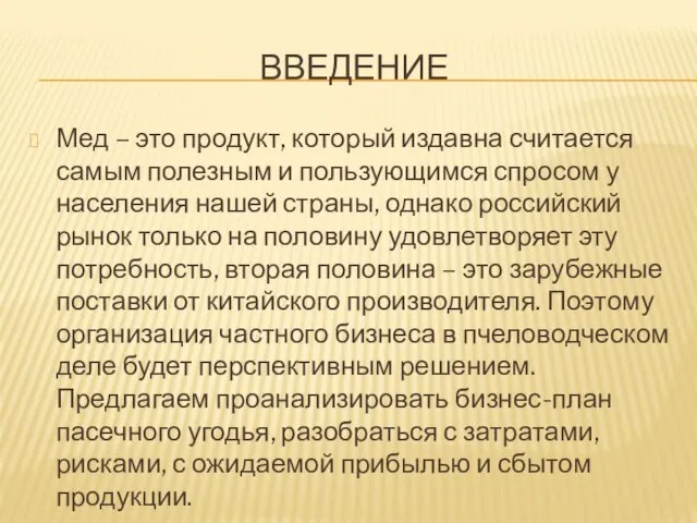 ВВЕДЕНИЕ Мед – это продукт, который издавна считается самым полезным