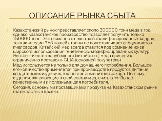 ОПИСАНИЕ РЫНКА СБЫТА Казахстанский рынок представляет около 300000 тонн меда