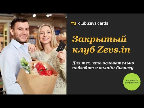 Закрытый клуб Zevs.in Для тех, кто основательно подходит к онлайн-бизнесу в процессе разработки