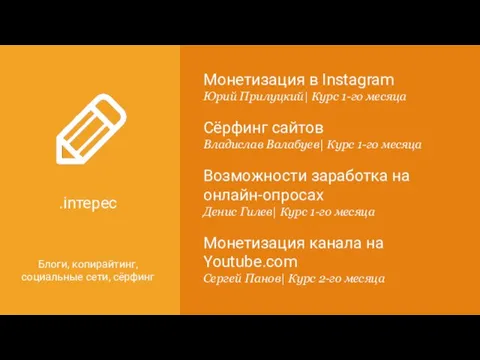 .inтерес Блоги, копирайтинг, социальные сети, сёрфинг Монетизация в Instagram Юрий