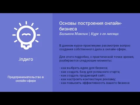 .inдиго Предпринимательство в онлайн-сфере Основы построения онлайн-бизнеса Балыков Максим |