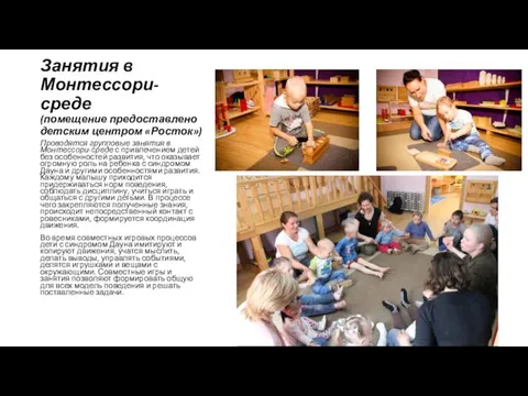 Занятия в Монтессори-среде (помещение предоставлено детским центром «Росток») Проводятся групповые