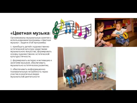 «Цветная музыка» Организованы музыкальные занятия с использованием программы «Цветная музыка». Задачи этой программы: