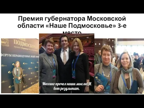 Премия губернатора Московской области «Наше Подмосковье» 3-е место