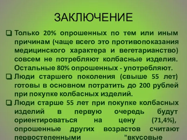 ЗАКЛЮЧЕНИЕ Только 20% опрошенных по тем или иным причинам (чаще