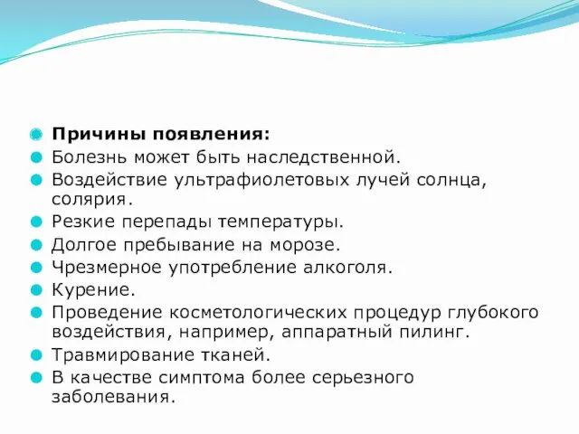 Причины появления: Болезнь может быть наследственной. Воздействие ультрафиолетовых лучей солнца,