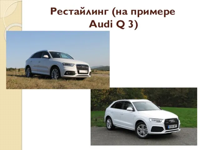 Рестайлинг (на примере Audi Q 3)