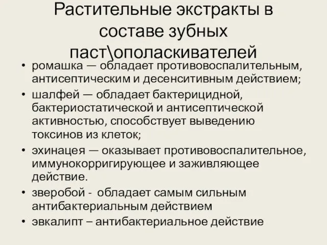 Растительные экстракты в составе зубных паст\ополаскивателей ромашка — обладает противовоспалительным,