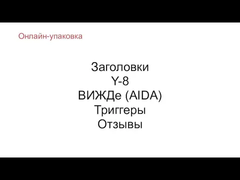 Онлайн-упаковка Заголовки Y-8 ВИЖДе (AIDA) Триггеры Отзывы