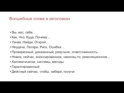 Волшебные слова в заголовках Вы, вас, себя… Как, Что, Куда,