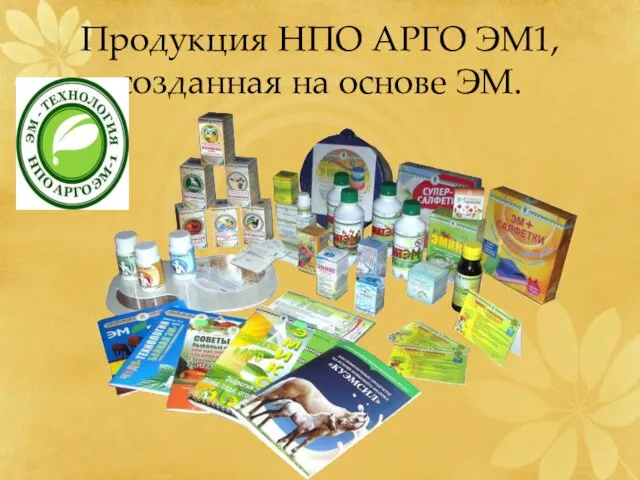 Продукция НПО АРГО ЭМ1, созданная на основе ЭМ.