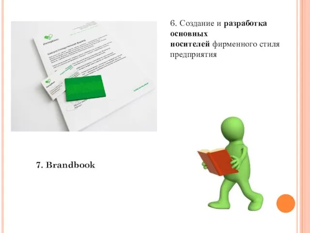 6. Создание и разработка основных носителей фирменного стиля предприятия 7. Brandbook